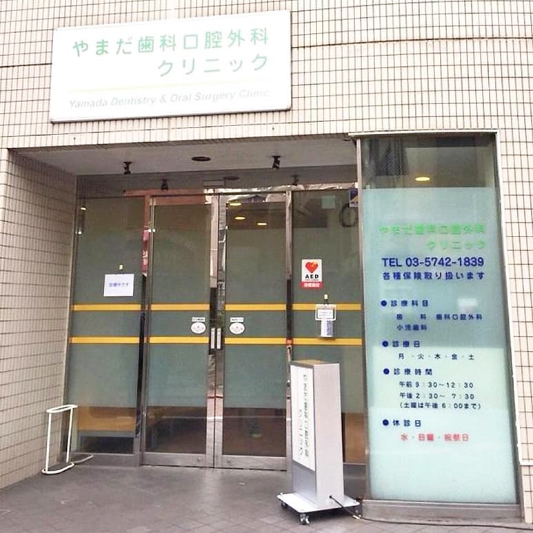 大森,大田区,ブリッジ,歯医者,山王,インプラント,義歯,入歯,やまだ歯科,口腔外科,クリニック,山田